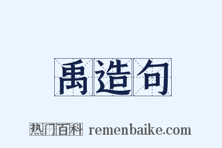 禹造句是什么意思的图片